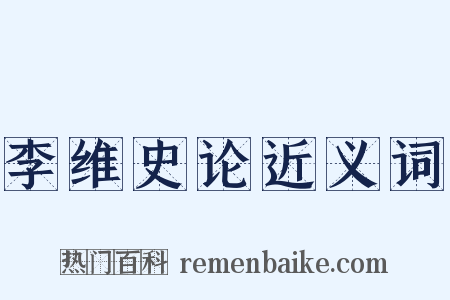 李维史论近义词是什么意思的图片